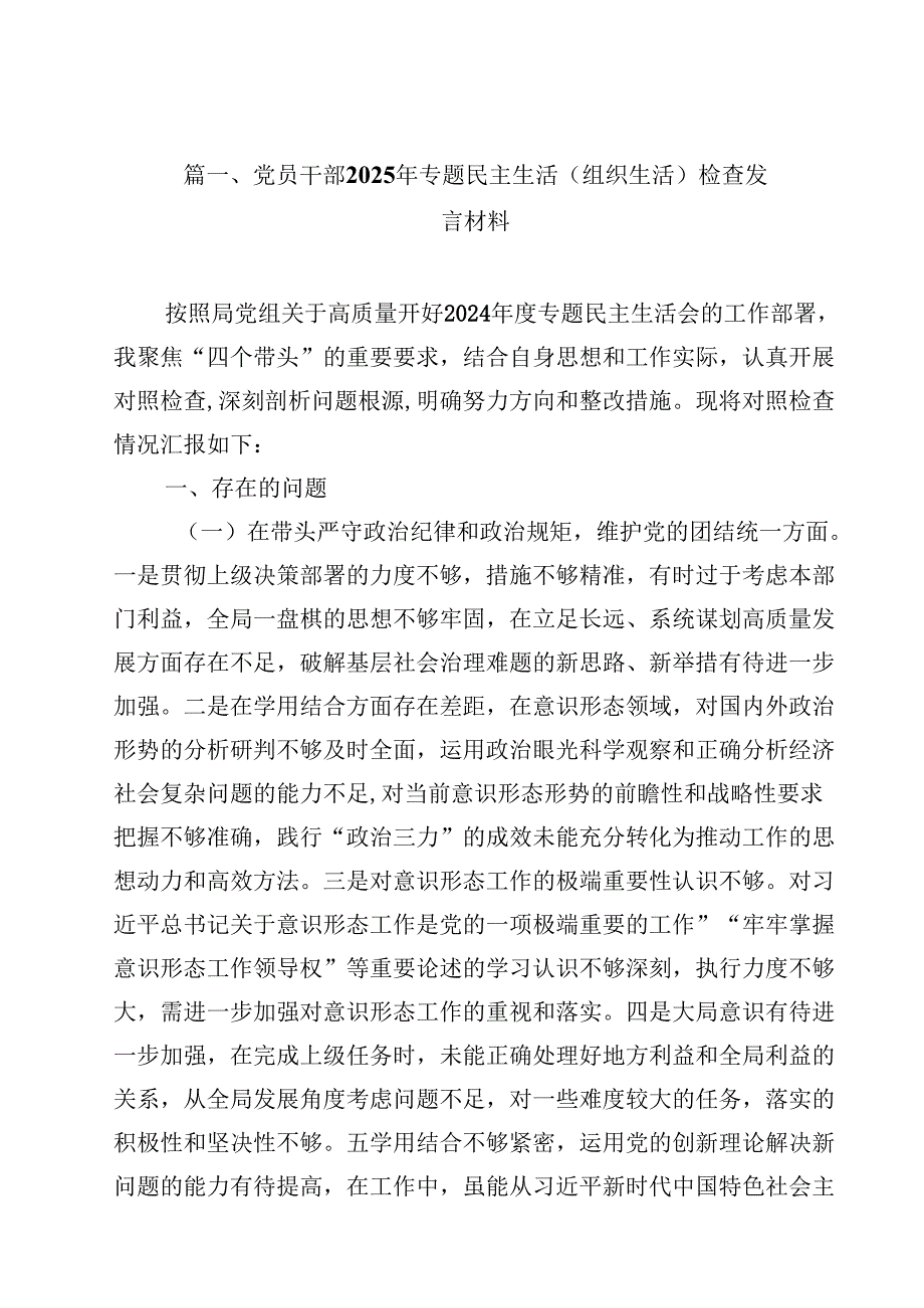 党员干部2025年专题民主生活（组织生活）检查发言材料13篇（详细版）.docx_第2页