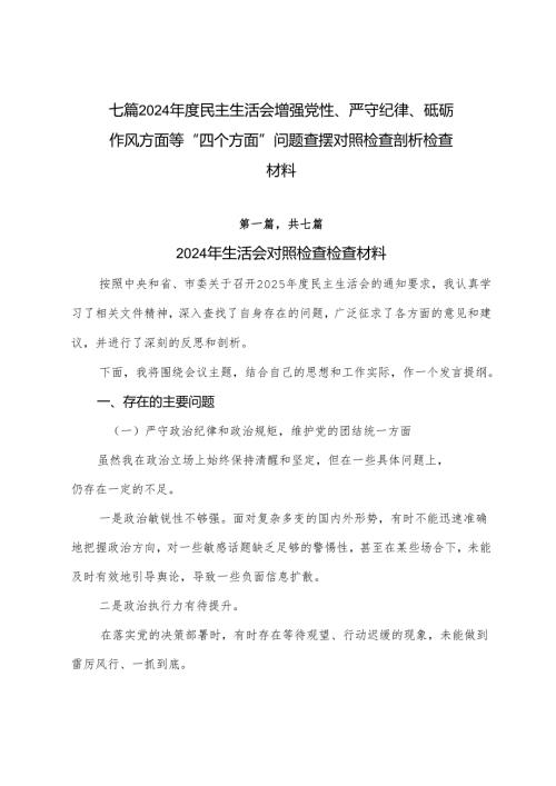 七篇2024民主生活会增强党性、严守纪律、砥砺作风方面等“四个方面”问题查摆对照检查剖析检查材料.docx