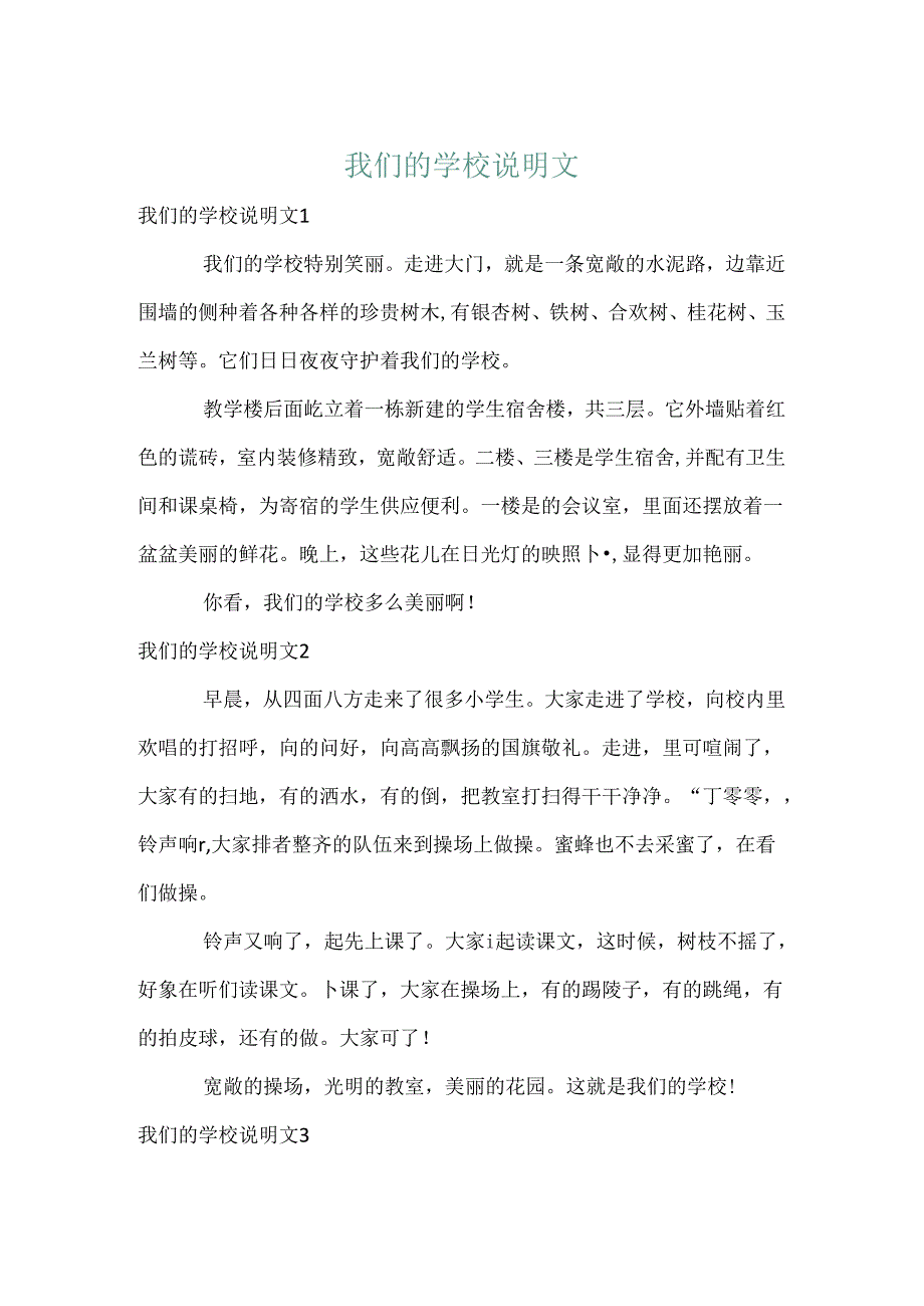 我们的学校说明文.docx_第1页