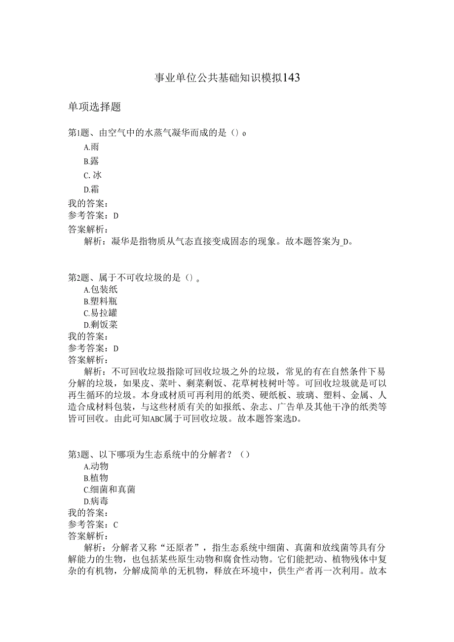 事业单位公共基础知识模拟143.docx_第1页