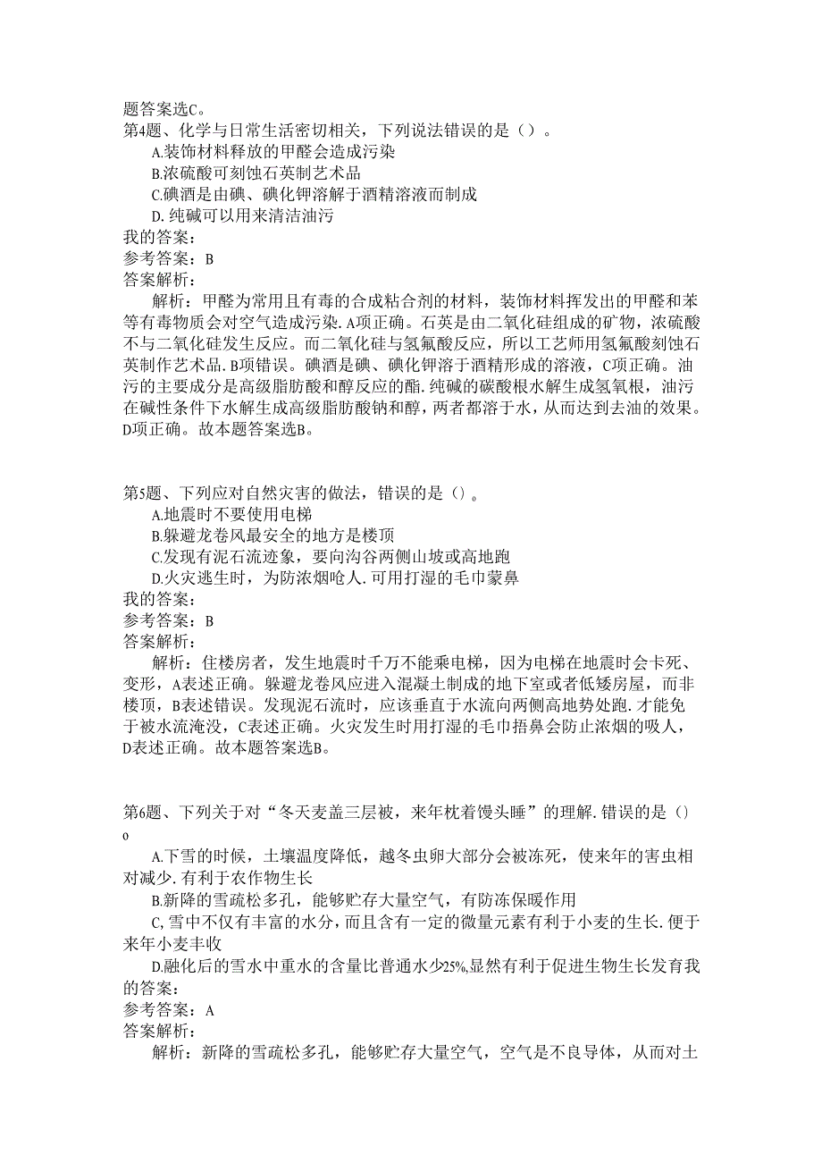 事业单位公共基础知识模拟143.docx_第2页