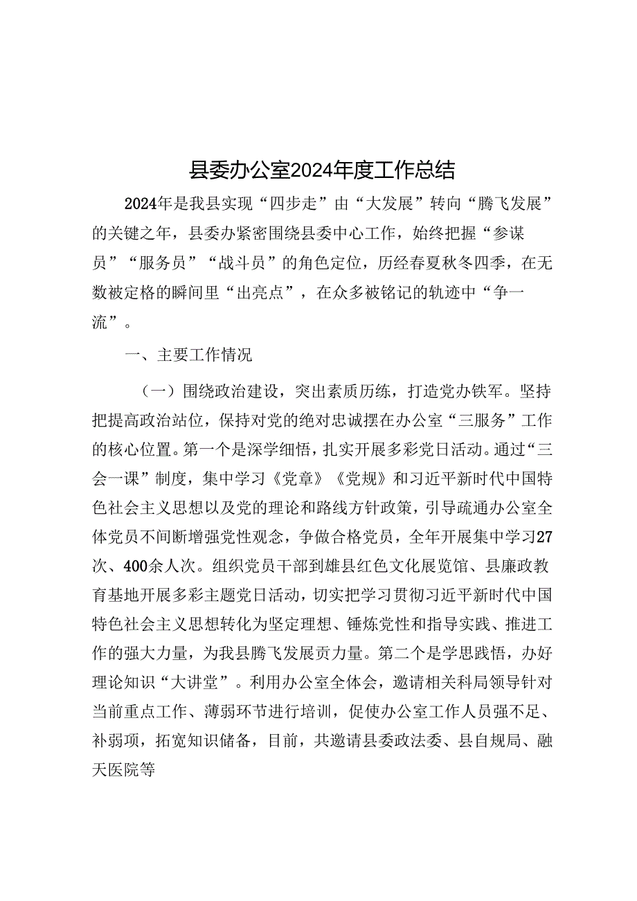 县委办公室2024工作总结.docx_第1页