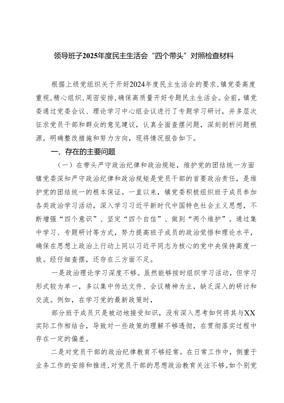 领导班子2025民主生活会“四个带头”对照检查材料四篇(最新精选).docx_第1页