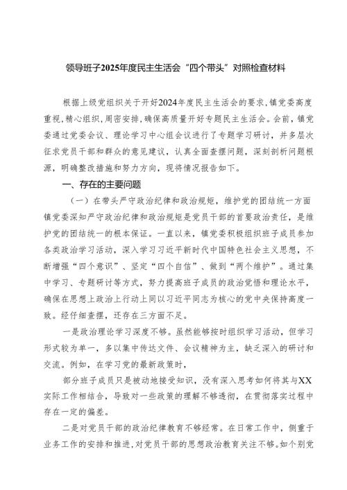 领导班子2025民主生活会“四个带头”对照检查材料四篇(最新精选).docx