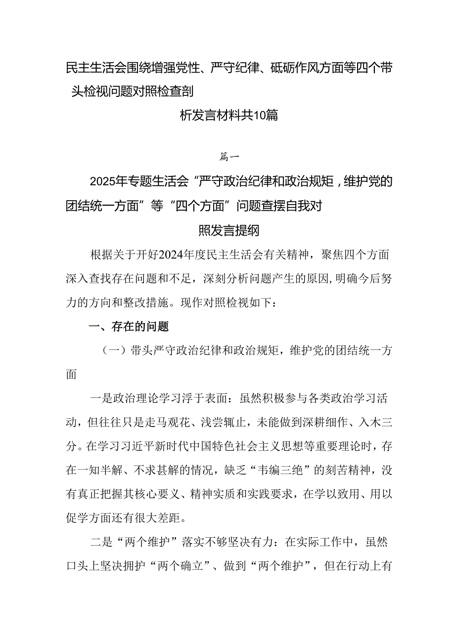 民主生活会围绕增强党性、严守纪律、砥砺作风方面等四个带头检视问题对照检查剖析发言材料共10篇.docx_第1页