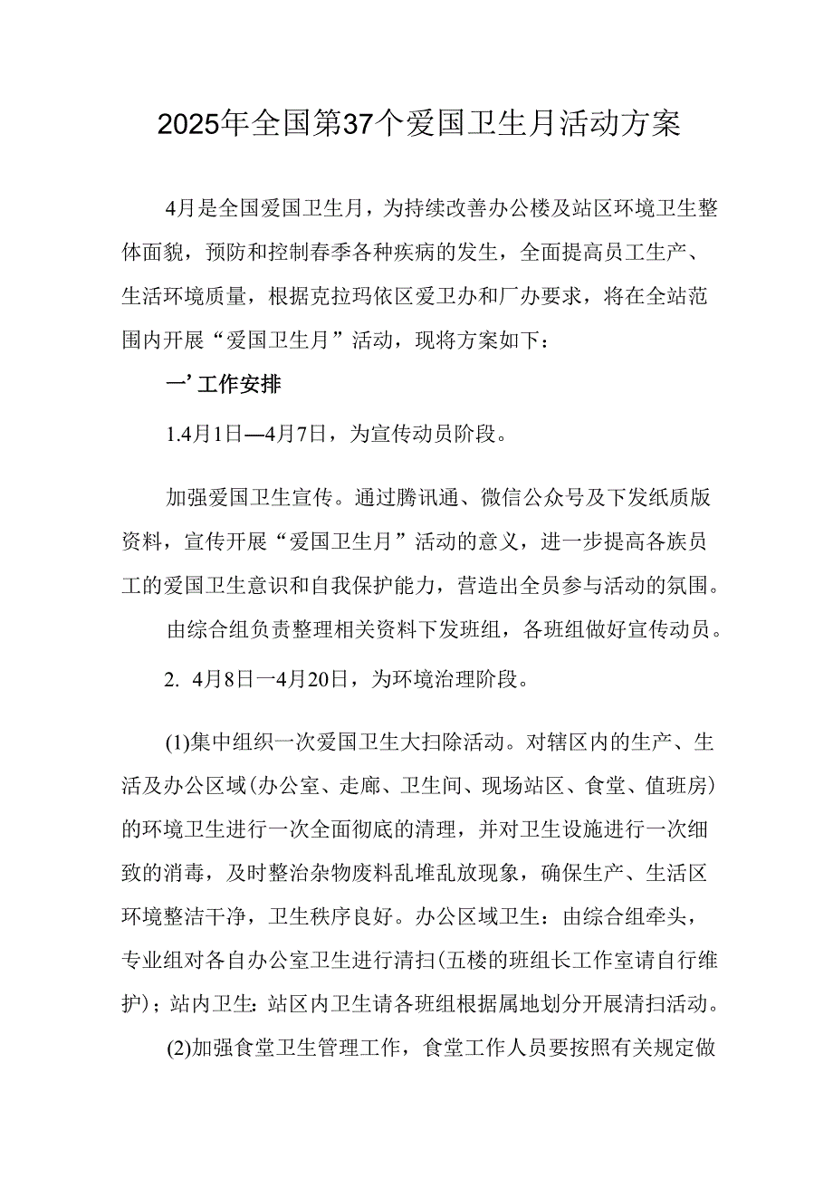 2025年开展《全国第37个爱国卫生月》活动工作方案.docx_第1页
