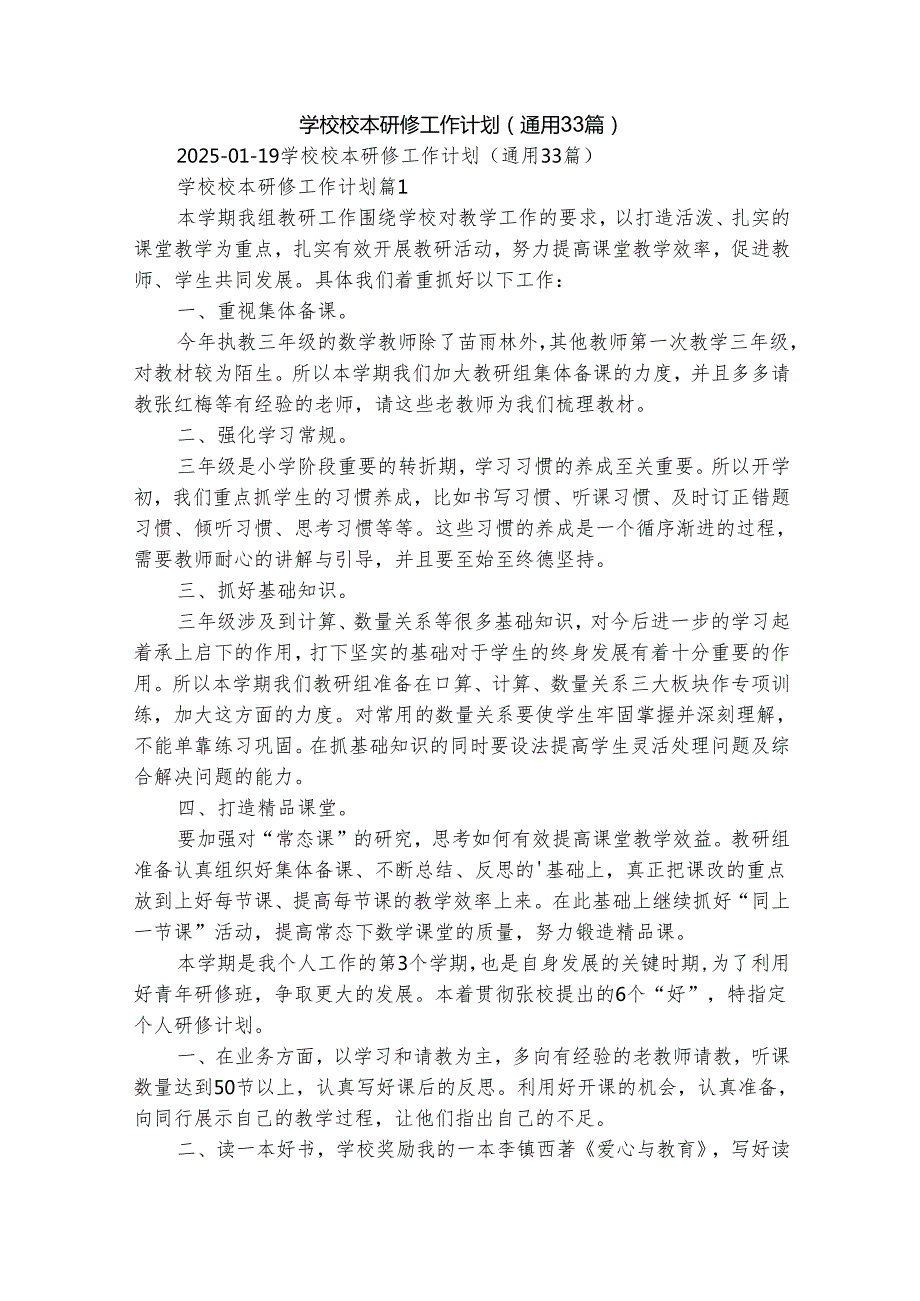 学校校本研修工作计划（通用33篇）.docx_第1页
