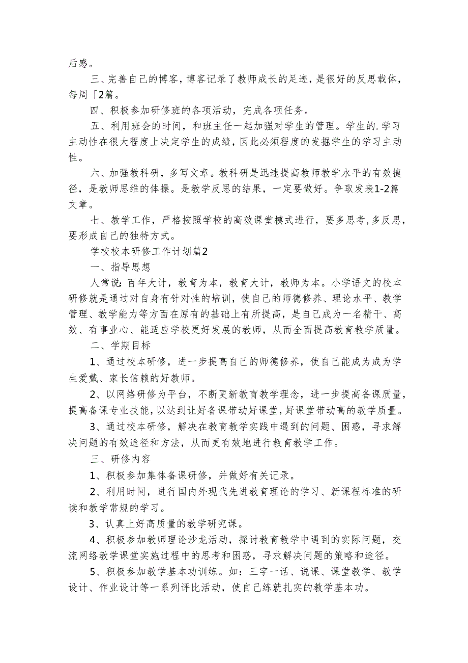 学校校本研修工作计划（通用33篇）.docx_第2页