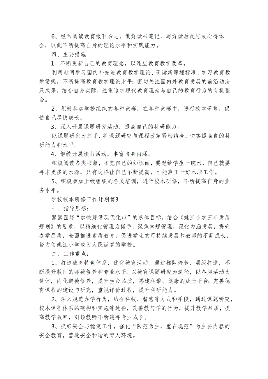 学校校本研修工作计划（通用33篇）.docx_第3页