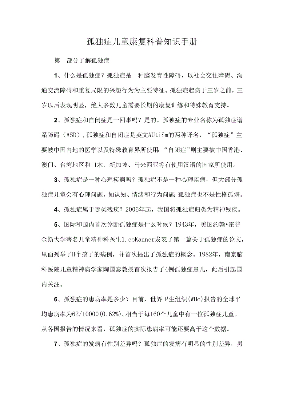 孤独症儿童康复科普知识手册.docx_第1页