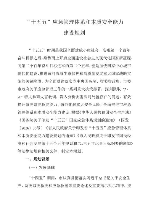 “十五五”应急管理体系和本质安全能力建设规划(3).docx