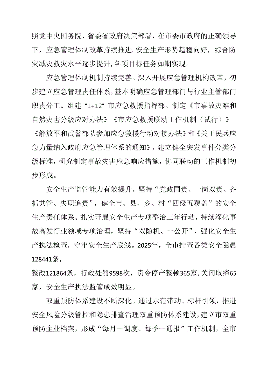 “十五五”应急管理体系和本质安全能力建设规划(3).docx_第2页