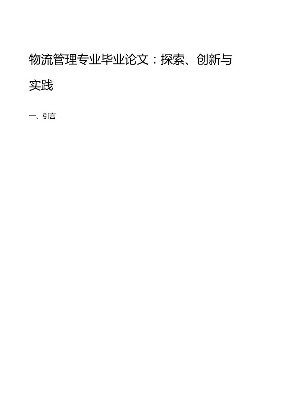物流管理专业毕业论文：探索、创新与实践.docx_第1页