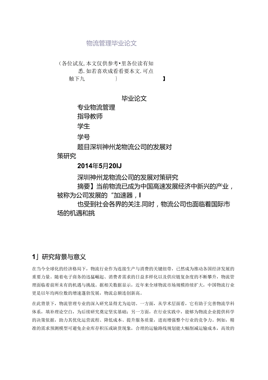 物流管理专业毕业论文：探索、创新与实践.docx_第2页