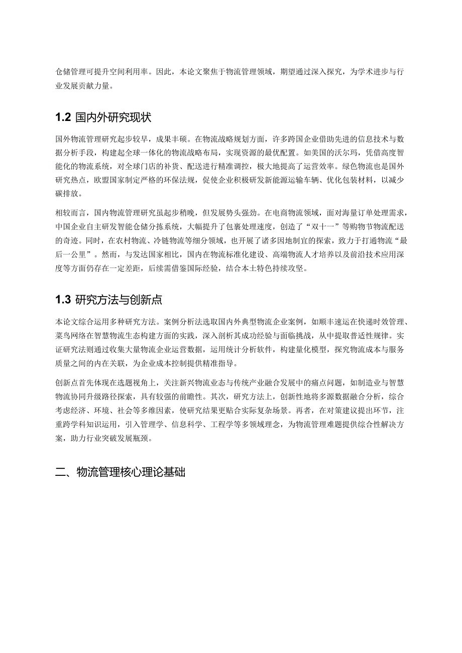 物流管理专业毕业论文：探索、创新与实践.docx_第3页