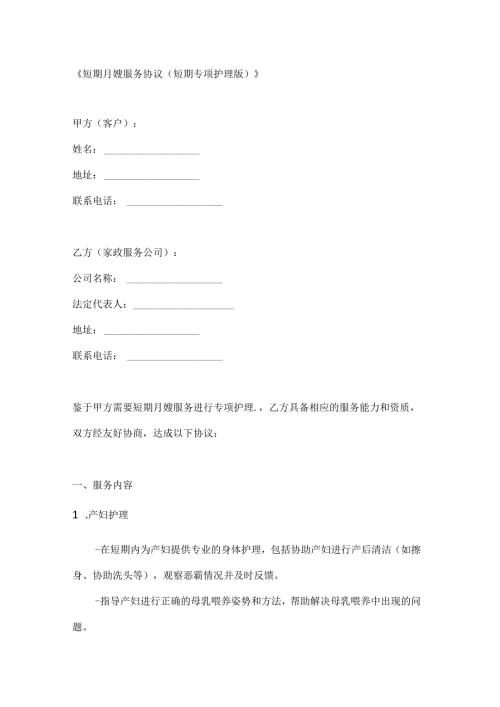短期月嫂服务协议（短期专项护理版）.docx