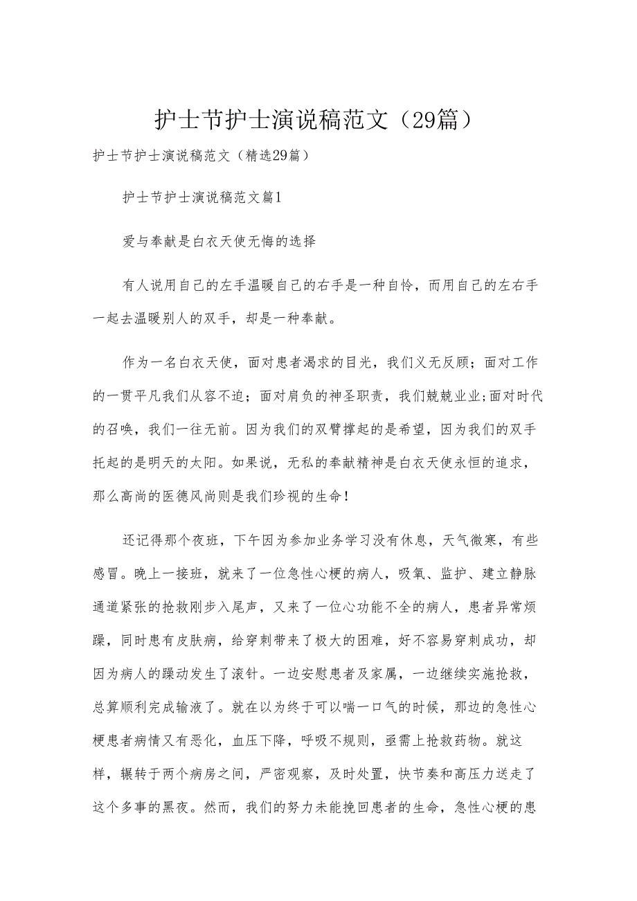护士节护士演说稿范文（29篇）.docx_第1页