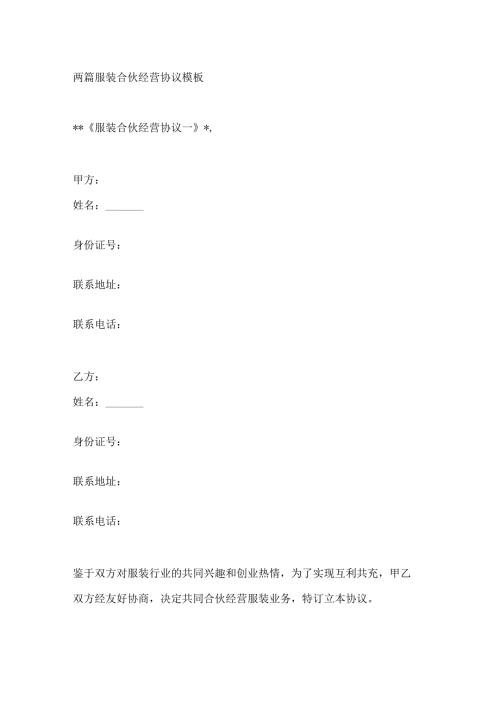 两篇服装合伙经营协议模板.docx