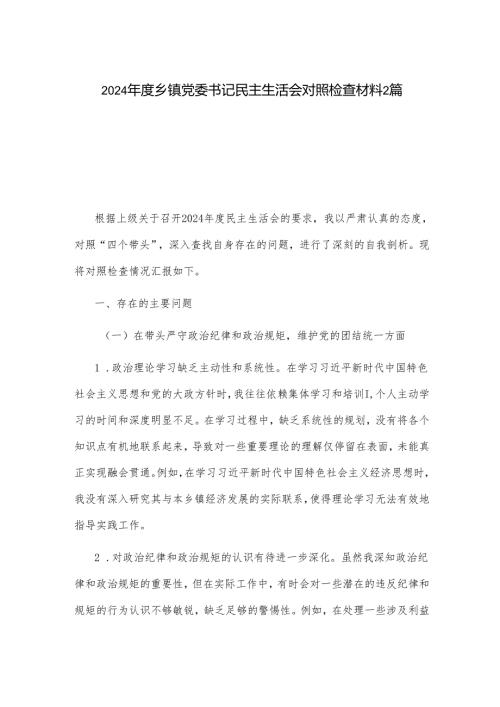 2024乡镇党委书记民主生活会对照检查材料2篇.docx