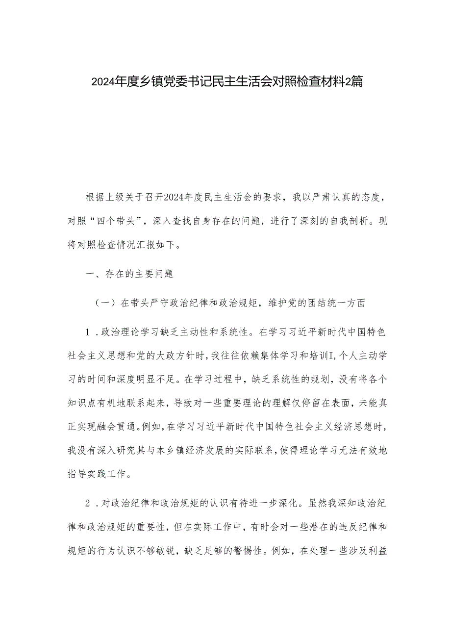 2024乡镇党委书记民主生活会对照检查材料2篇.docx_第1页