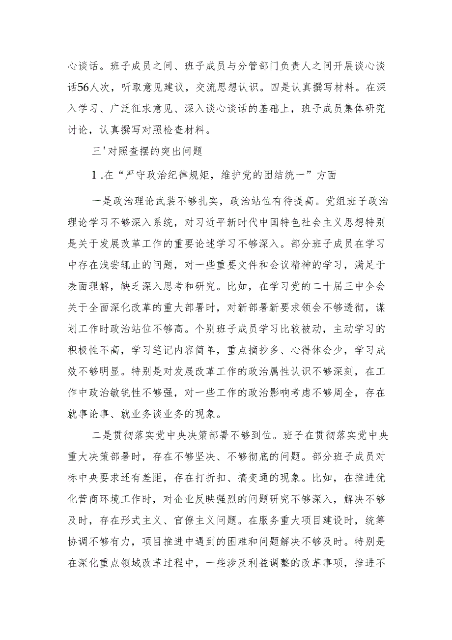 市发改委2024民主生活会班子对照检查材料（5423字）四个带头 上年整改.docx_第2页