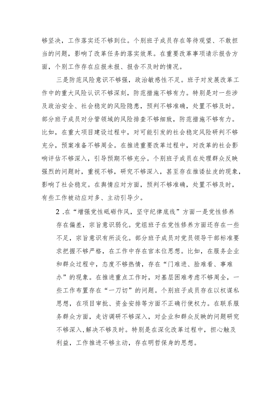 市发改委2024民主生活会班子对照检查材料（5423字）四个带头 上年整改.docx_第3页