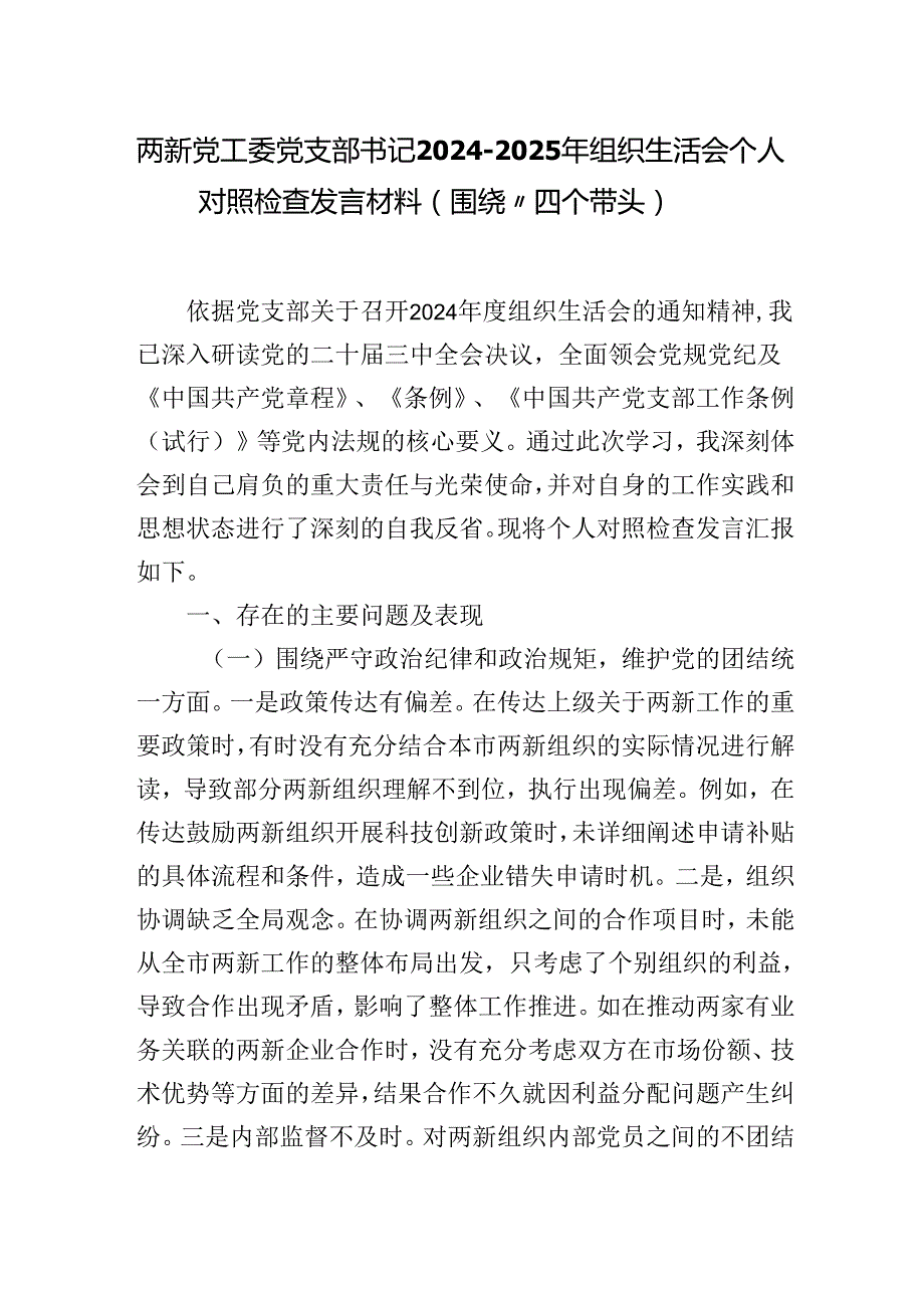 两新党工委党支部书记20242025年组织生活会个人对照检查发言材料（围绕“四个带头）.docx_第1页