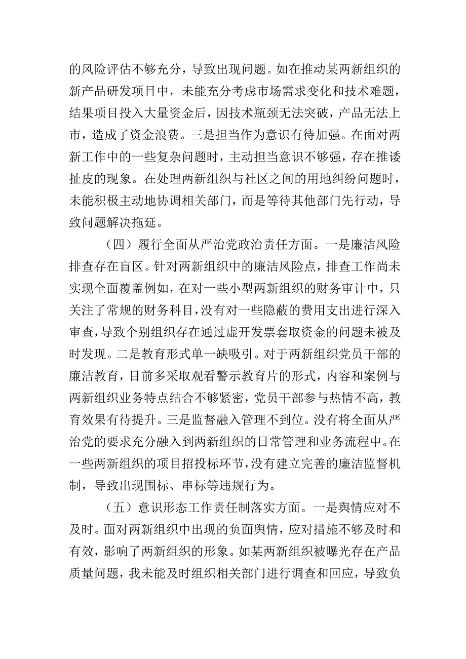 两新党工委党支部书记20242025年组织生活会个人对照检查发言材料（围绕“四个带头）.docx_第3页