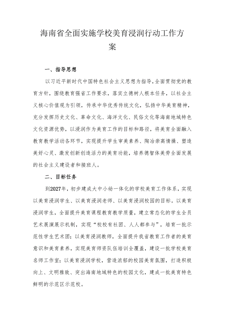 海南省全面实施学校美育浸润行动工作方案.docx_第1页