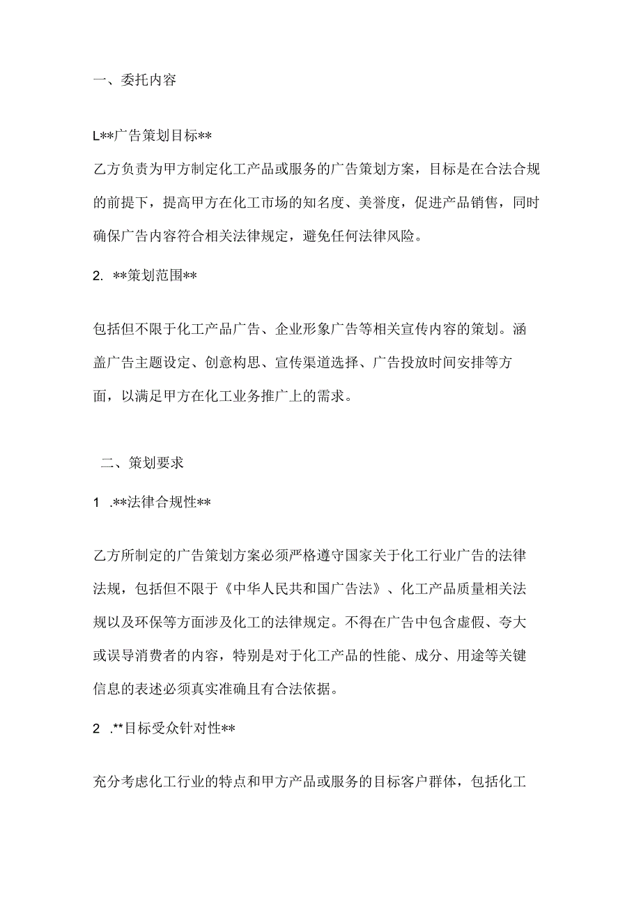 化工广告策划委托合同.docx_第2页