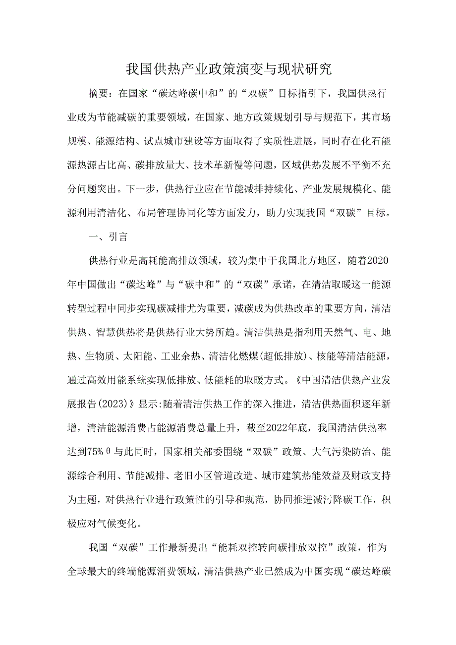 我国供热产业政策演变与现状研究.docx_第1页