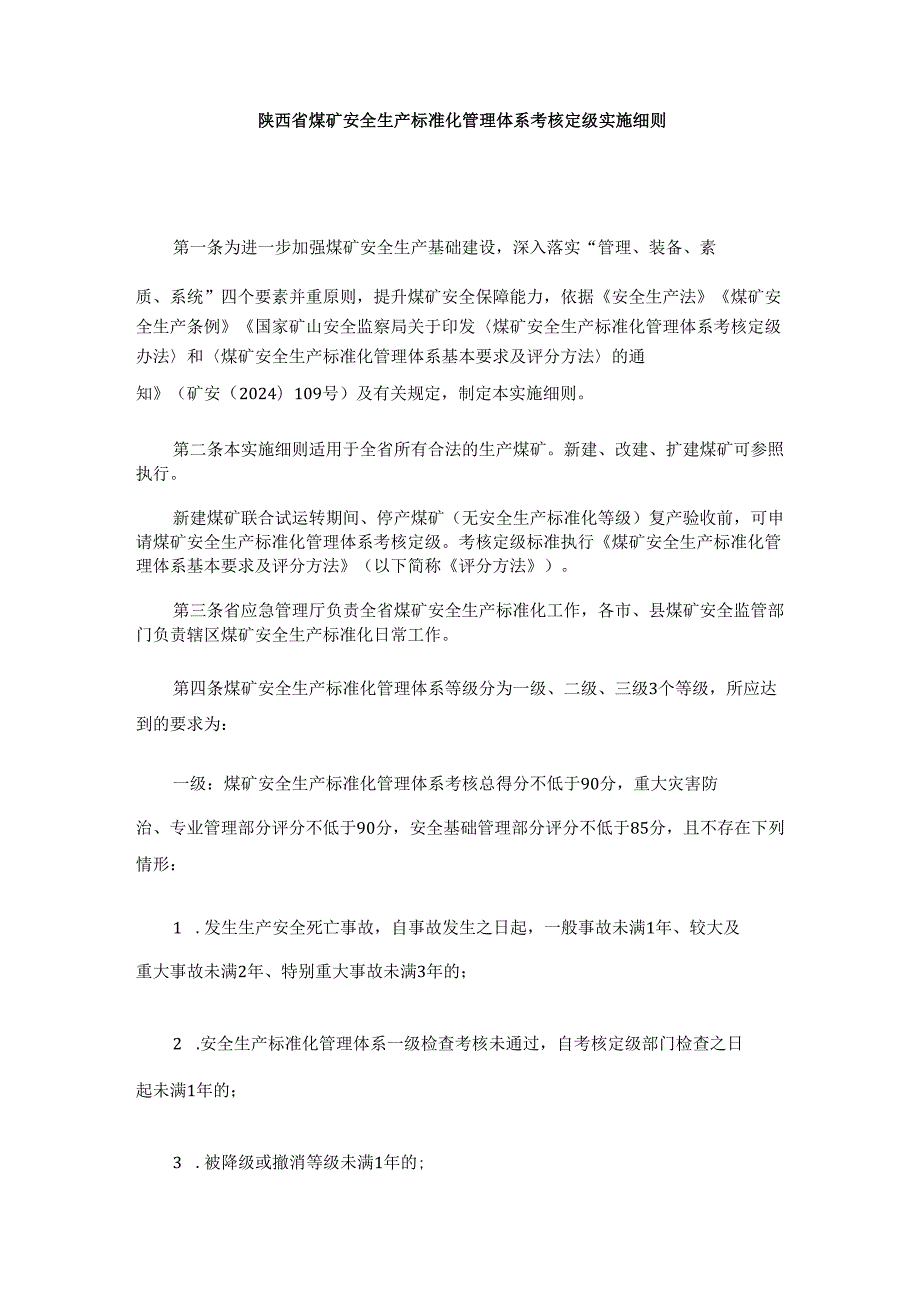陕西省煤矿安全生产标准化管理体系考核定级实施细则.docx_第1页