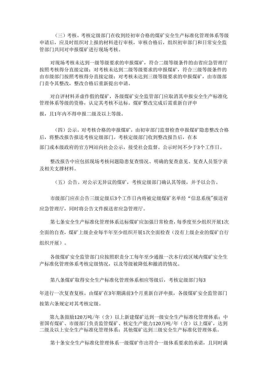 陕西省煤矿安全生产标准化管理体系考核定级实施细则.docx_第3页