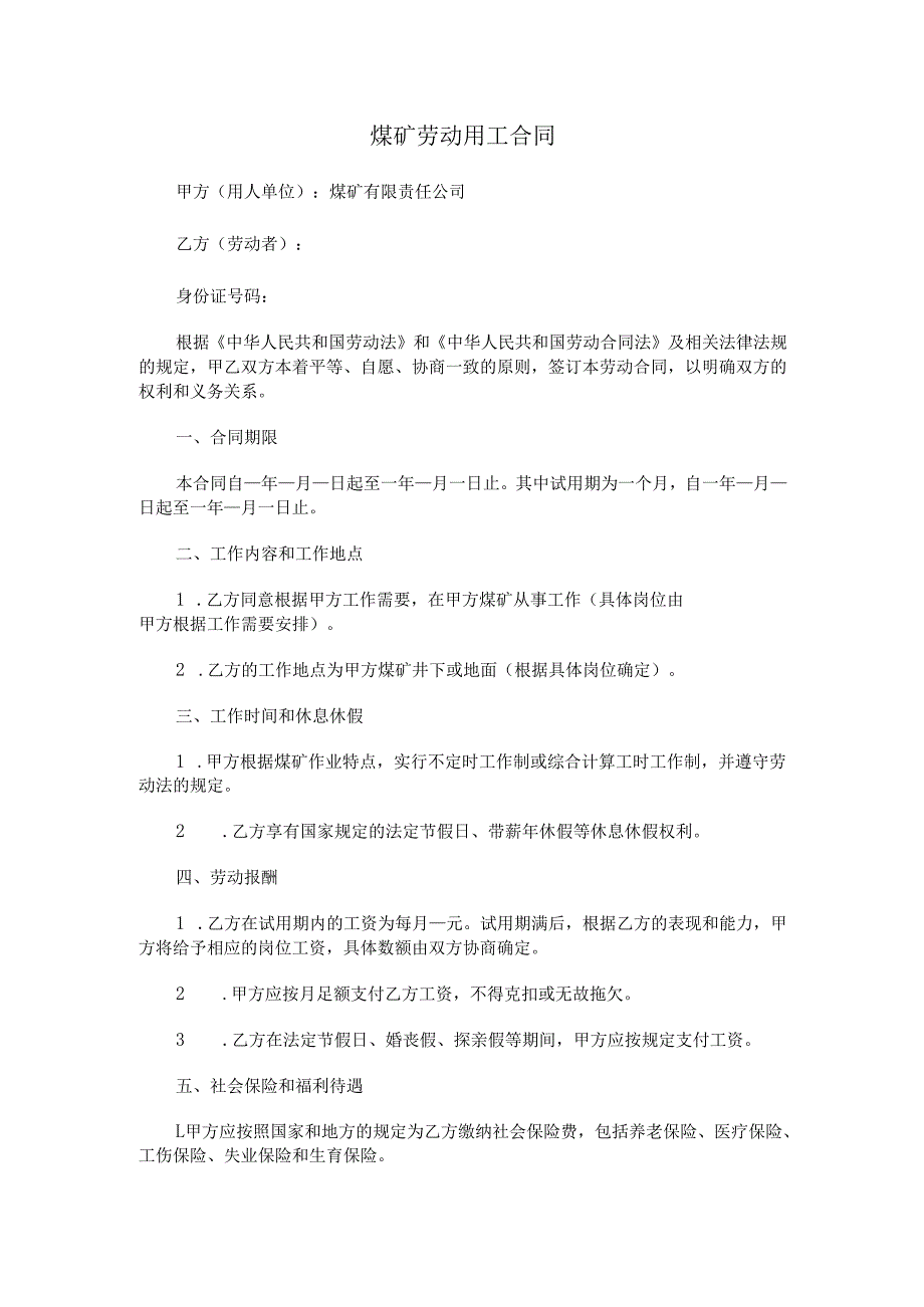 煤矿劳动用工合同.docx_第1页