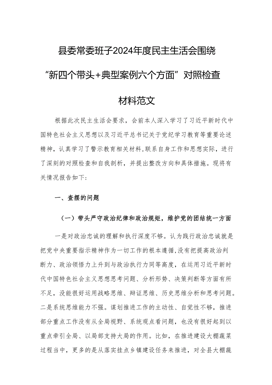 县委常委班子2024民主生活会围绕“新四个带头+典型案例六个方面”对照检查材料范文.docx_第1页