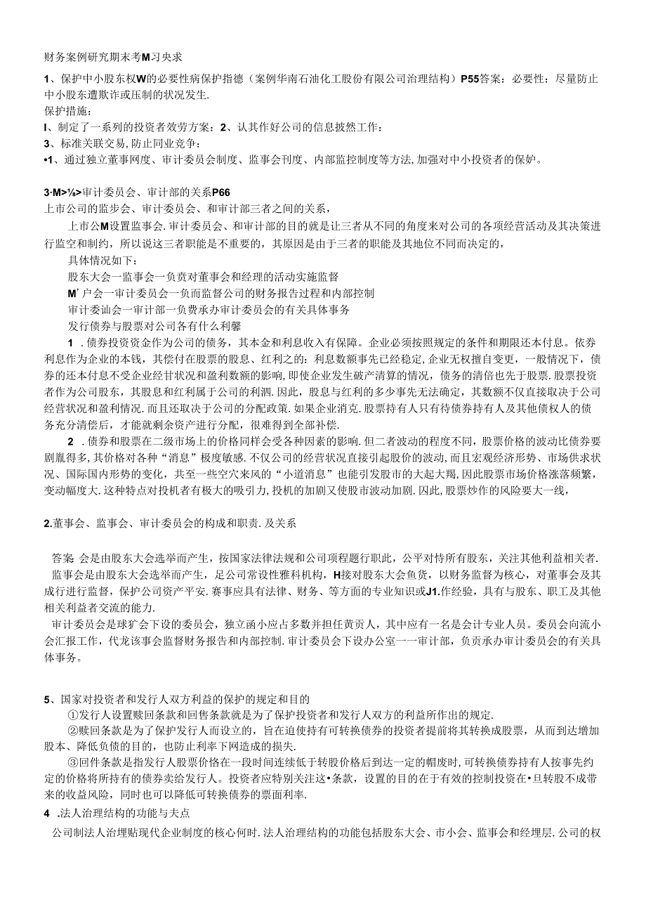 财务案例研究期末考试复习要求(1).docx_第1页