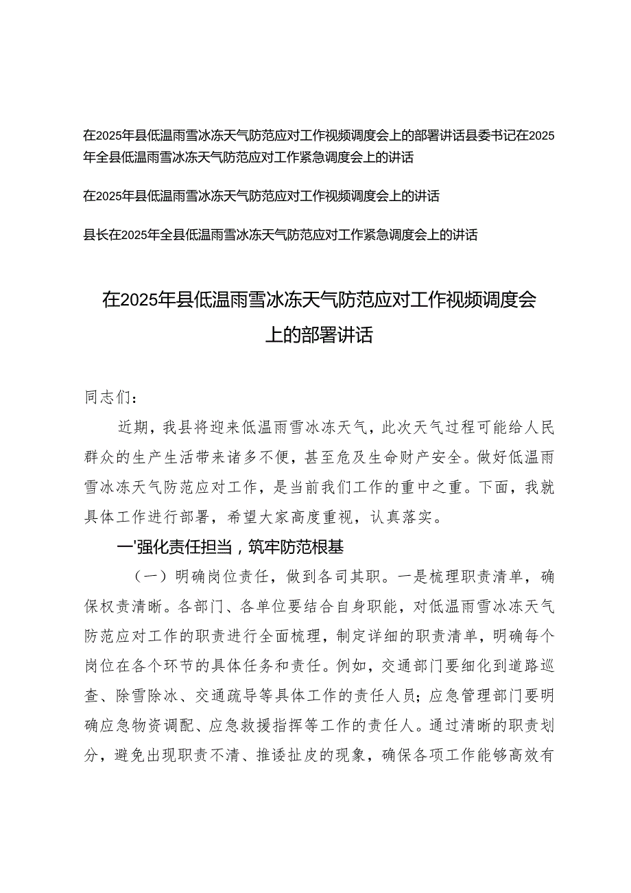 （4篇通用）在2025年全县低温雨雪冰冻天气防范应对工作紧急调度会上的讲话.docx_第1页