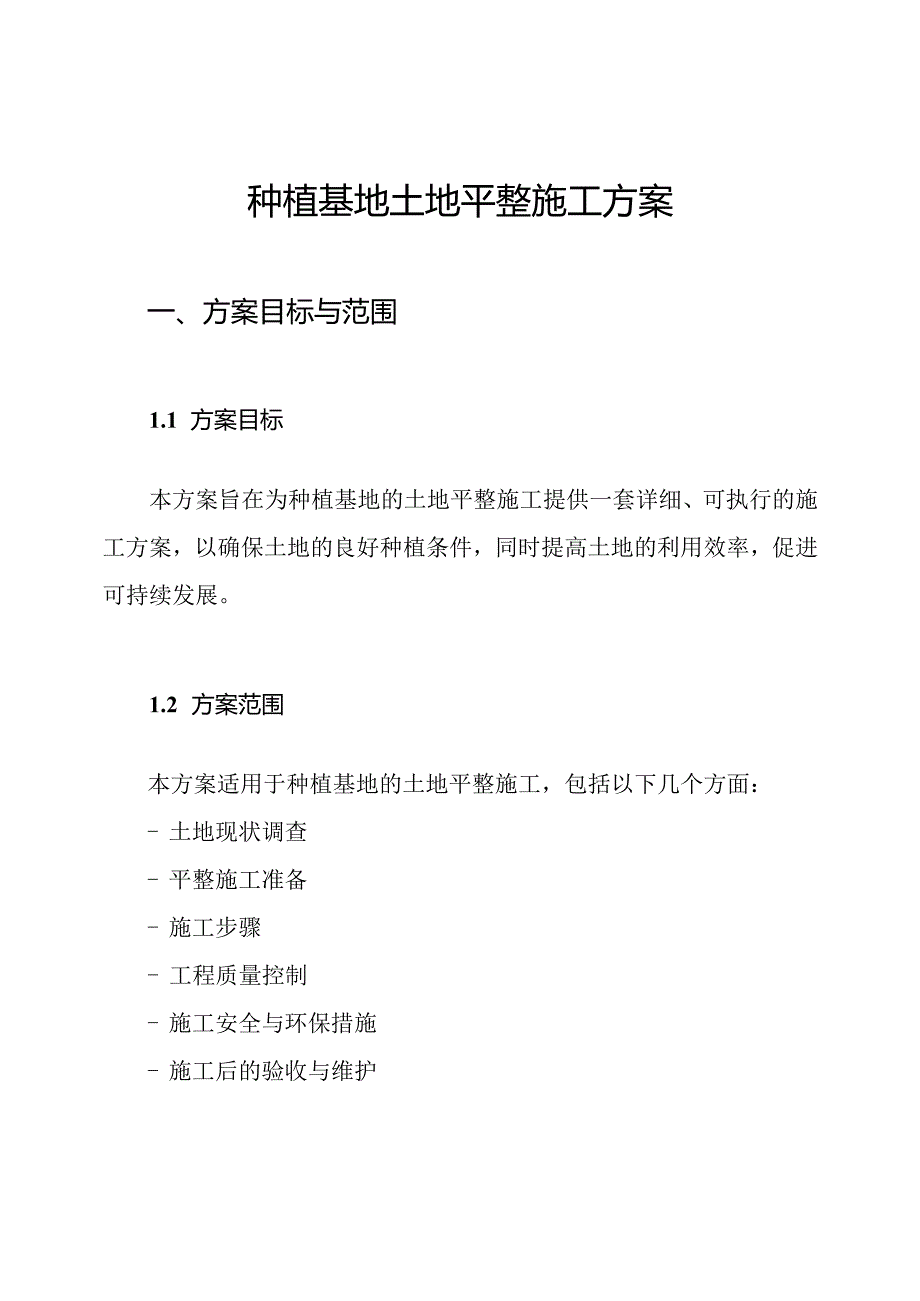 种植基地土地平整施工方案.docx_第1页