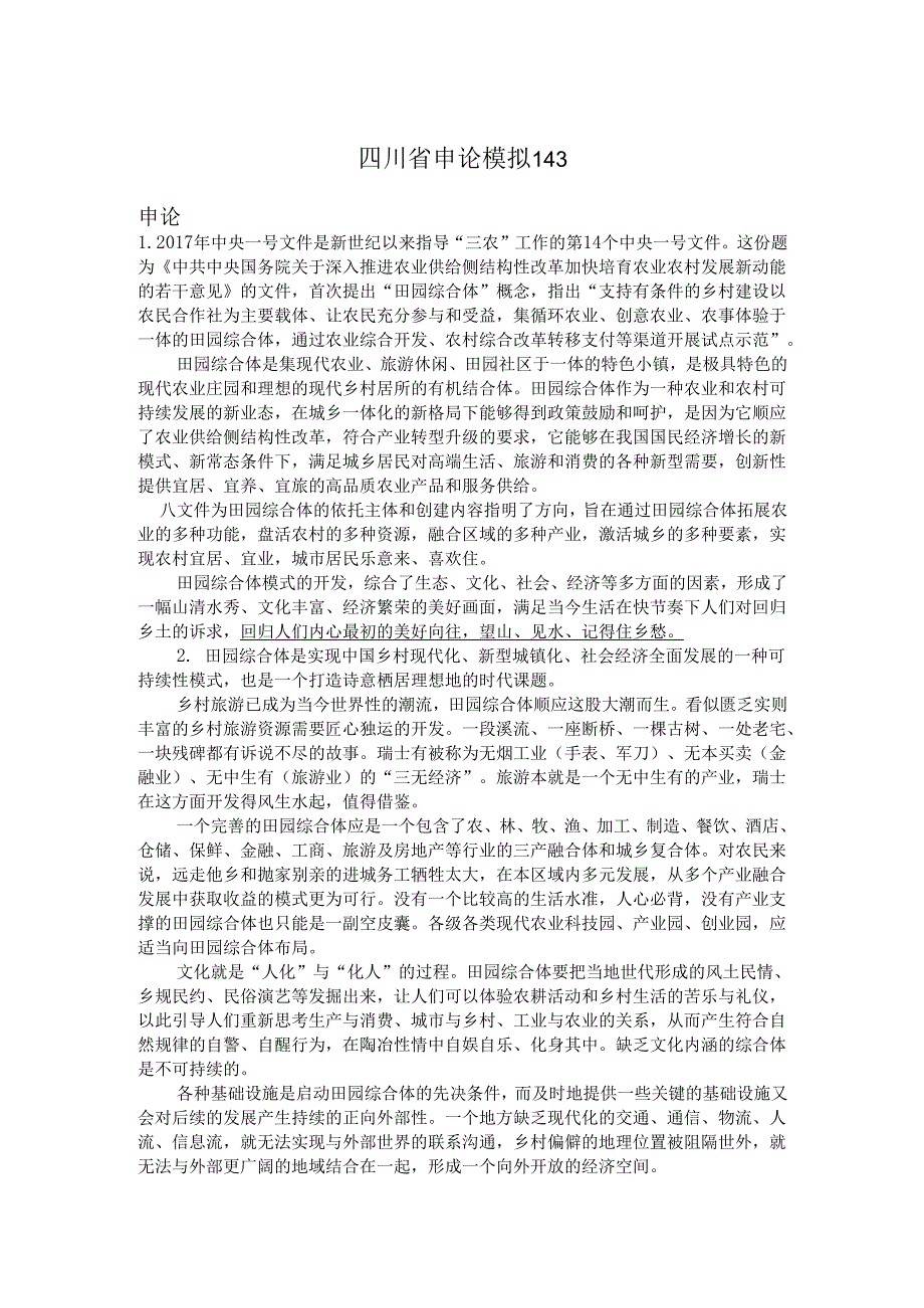 四川省申论模拟143.docx_第1页