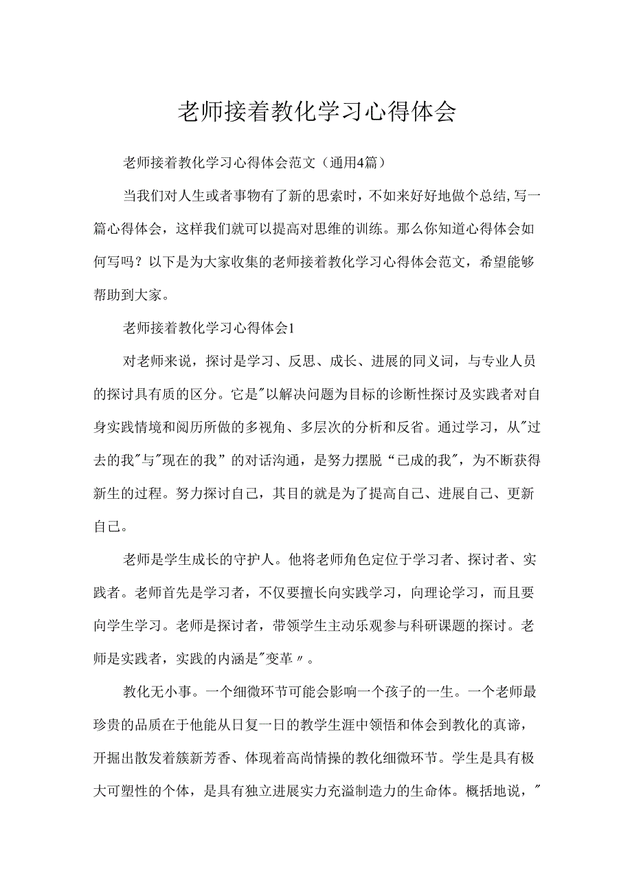 教师继续教育学习心得体会.docx_第1页