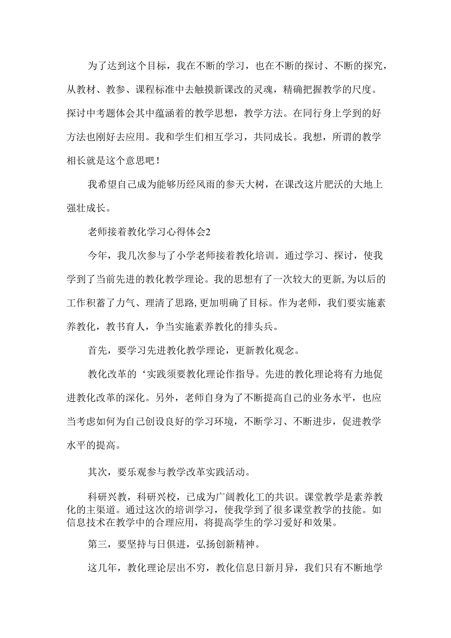 教师继续教育学习心得体会.docx_第3页