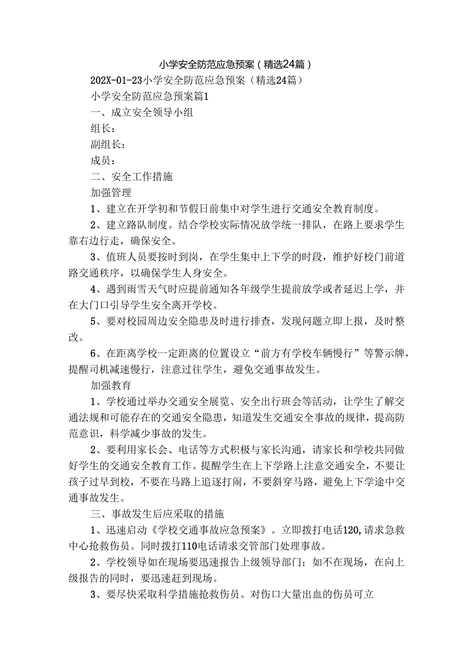小学安全防范应急预案（精选24篇）.docx_第1页