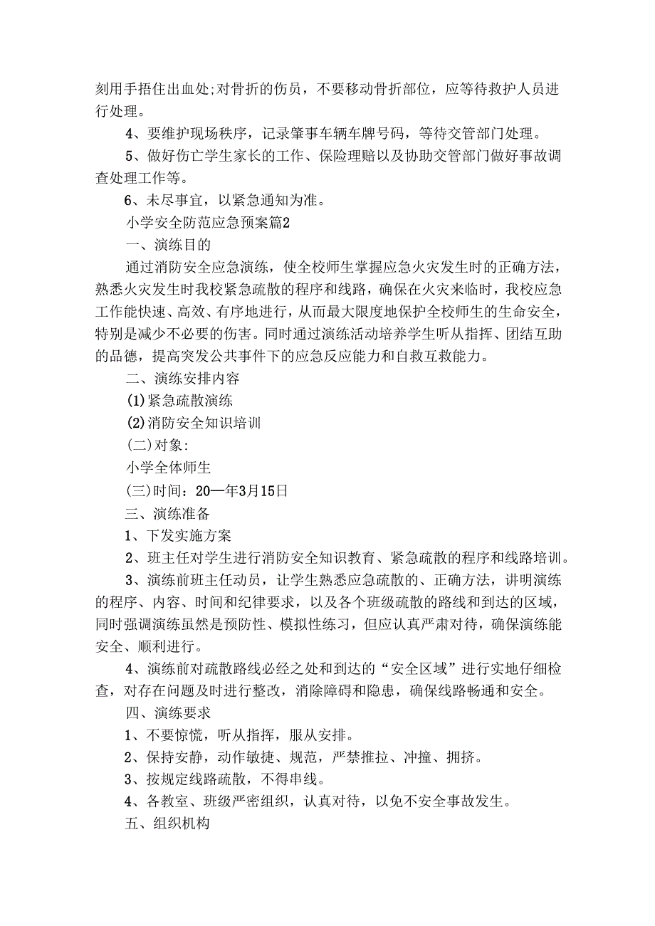 小学安全防范应急预案（精选24篇）.docx_第2页