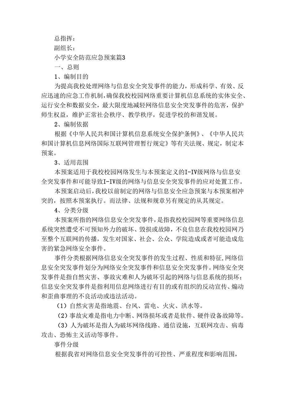 小学安全防范应急预案（精选24篇）.docx_第3页