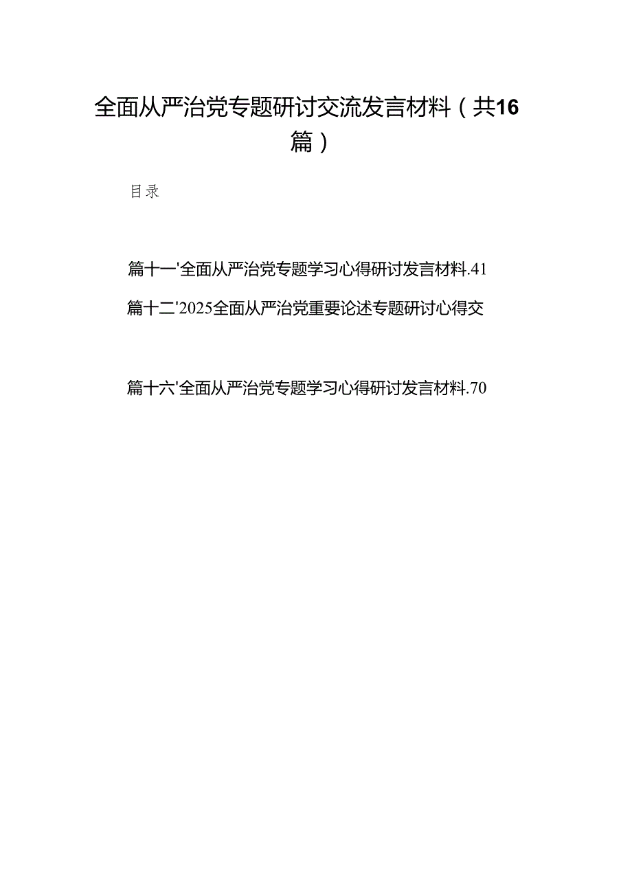 （16篇）全面从严治党专题研讨交流发言材料(最新精选).docx_第1页