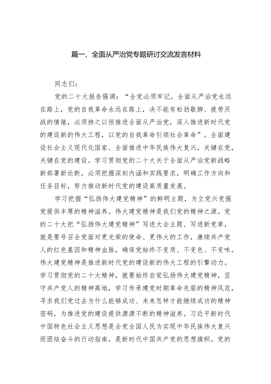 （16篇）全面从严治党专题研讨交流发言材料(最新精选).docx_第2页