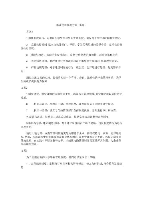 毕业管理制度方案（8篇）.docx