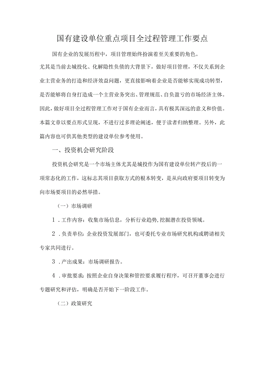 国有建设单位重点项目全过程管理工作要点.docx_第1页