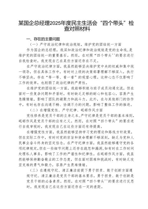（5篇）某国企总经理2025民主生活会“四个带头”检查对照材料范文.docx