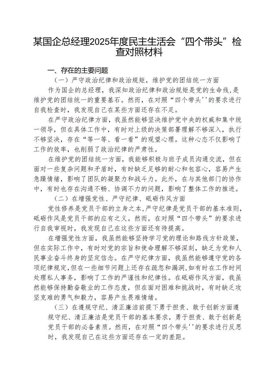 （5篇）某国企总经理2025民主生活会“四个带头”检查对照材料范文.docx_第1页